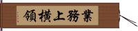 業務上横領 Hand Scroll