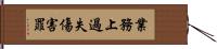 業務上過失傷害罪 Hand Scroll