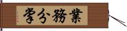 業務分掌 Hand Scroll