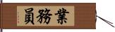 業務員 Hand Scroll