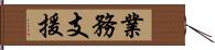 業務支援 Hand Scroll