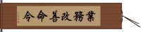 業務改善命令 Hand Scroll