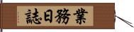 業務日誌 Hand Scroll