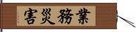 業務災害 Hand Scroll