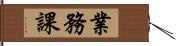 業務課 Hand Scroll