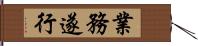 業務遂行 Hand Scroll