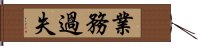 業務過失 Hand Scroll