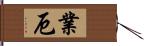 業厄 Hand Scroll