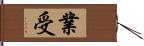 業受 Hand Scroll