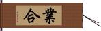 業合 Hand Scroll