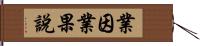 業因業果說 Hand Scroll