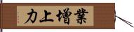 業增上力 Hand Scroll