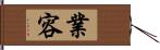 業容 Hand Scroll