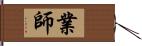 業師 Hand Scroll