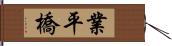 業平橋 Hand Scroll