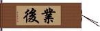 業後 Hand Scroll