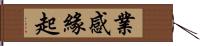 業感緣起 Hand Scroll