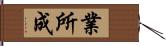 業所成 Hand Scroll