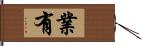 業有 Hand Scroll