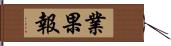 業果報 Hand Scroll