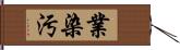 業染汚 Hand Scroll