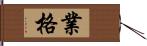 業格 Hand Scroll