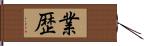 業歴 Hand Scroll