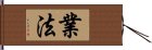 業法 Hand Scroll