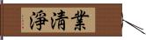 業淸淨 Hand Scroll