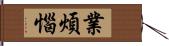 業煩惱 Hand Scroll