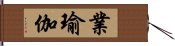 業瑜伽 Hand Scroll