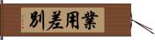 業用差別 Hand Scroll