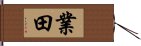 業田 Hand Scroll