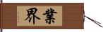 業界 Hand Scroll