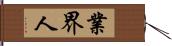 業界人 Hand Scroll