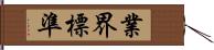 業界標準 Hand Scroll