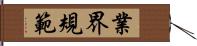 業界規範 Hand Scroll