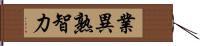 業異熟智力 Hand Scroll