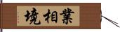 業相境 Hand Scroll