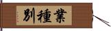 業種別 Hand Scroll