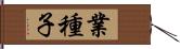 業種子 Hand Scroll