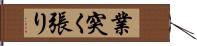業突く張り Hand Scroll