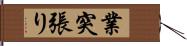 業突張り Hand Scroll