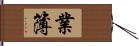 業簿 Hand Scroll