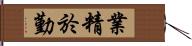 業精於勤 Hand Scroll