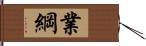 業綱 Hand Scroll