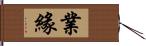 業緣 Hand Scroll