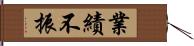 業績不振 Hand Scroll