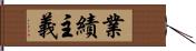 業績主義 Hand Scroll