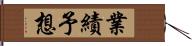 業績予想 Hand Scroll